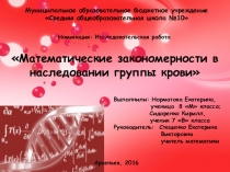 Презентация к проекту Группа крови