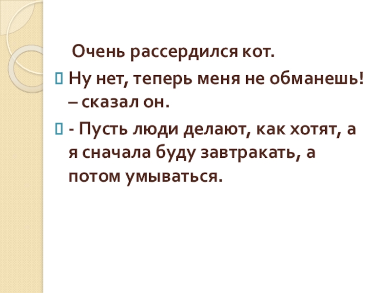 Очень рассердился кот.Ну нет, теперь меня не обманешь! – сказал он. - Пусть люди делают,