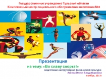 Презентация по физкультуре на тему Во славу спорта