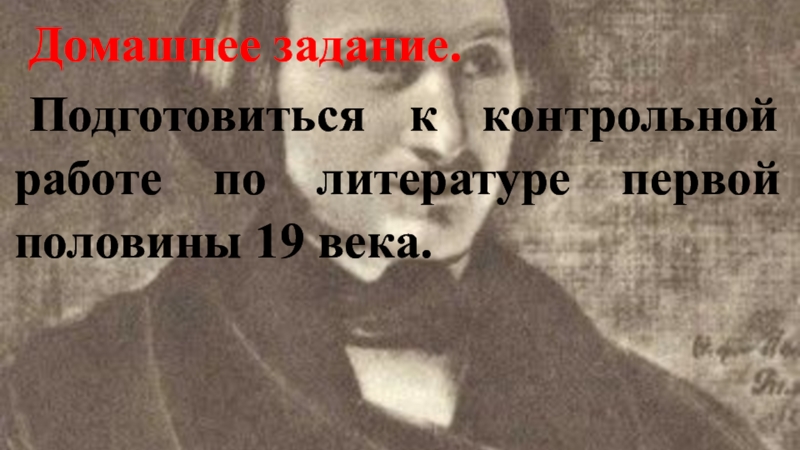 Домашнее задание.Подготовиться к контрольной работе по литературе первой половины 19 века.