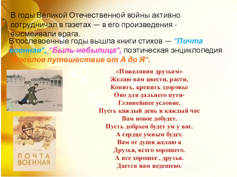 В годы Великой Отечественной войны активно сотрудничал в газетах — в его произведения - высмеивали врага.