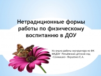 Нетрадиционные формы работы по физическому воспитанию в ДОУ