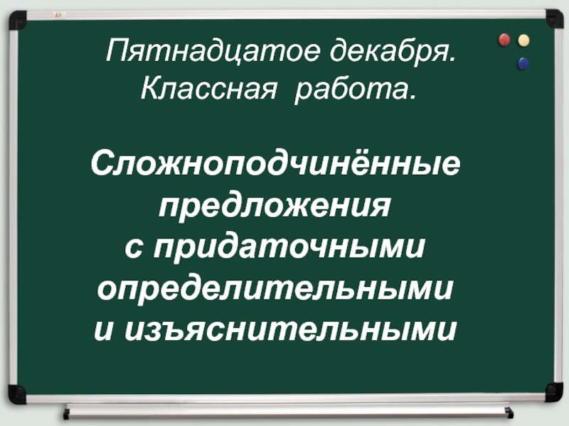 Пятнадцатое декабря. Пятнадцатое декабря классная работа. Пятнадцатое декабря классная. 15 Декабря классная работа презентация по русскому. Пятнадцатое декабря классная работа на доске.