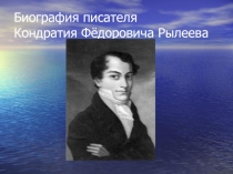 Презентация по литературе Жизнь и творчество К.Ф.Рылеева(8 класс)