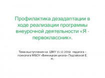 Профилактика дезадаптации в ходе реализации программы внеурочной деятельности Я - первоклассник!