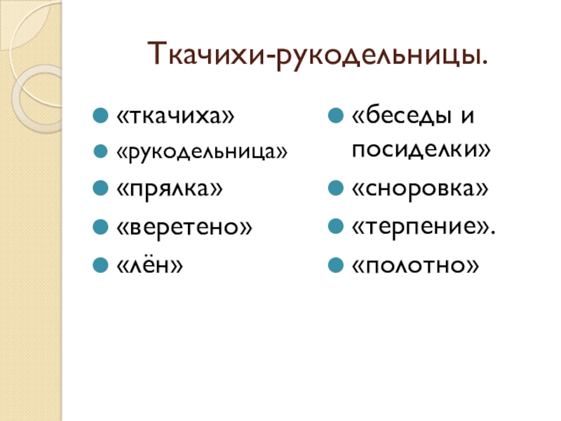 Ткачихи рукодельницы презентация 2 класс истоки