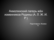 100 сакральных мест Казахстана по программе Рухани жанғыру: Акмолинский лагерь жён изменников Родины