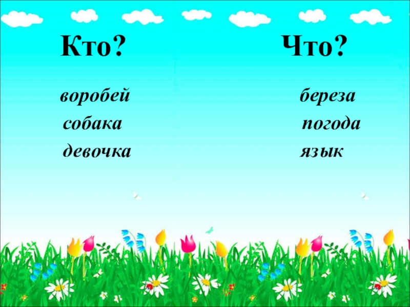 Слова отвечающие на вопросы кто что 1 класс перспектива презентация