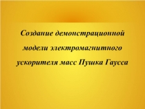 Презентация к исследовательской работе Пушка Гаусса