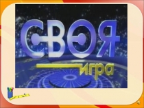Презентация внеклассного мероприятия по математике Своя игра