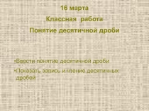 Первый урок по теме Десятичные дроби