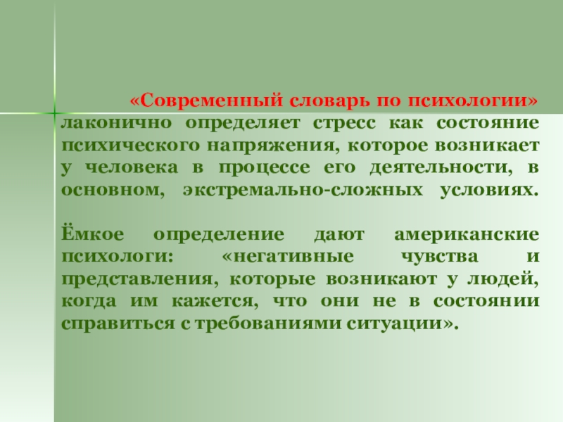 «Современный словарь по психологии» лаконично определяет стресс как состояние психического напряжения,