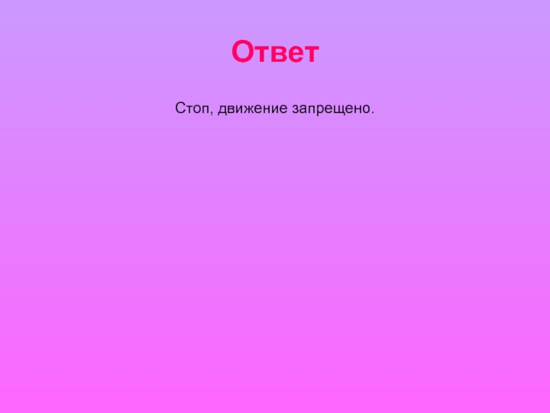 Стоп ответ