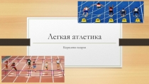 Презентация по лёгкой атлетике для 3-5 классов