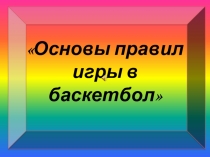 Обучение технике баскетбола 5 класс