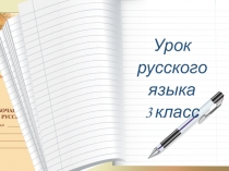 Урок русского языка Правописание родовых окончаний имен прилагательных, презентация
