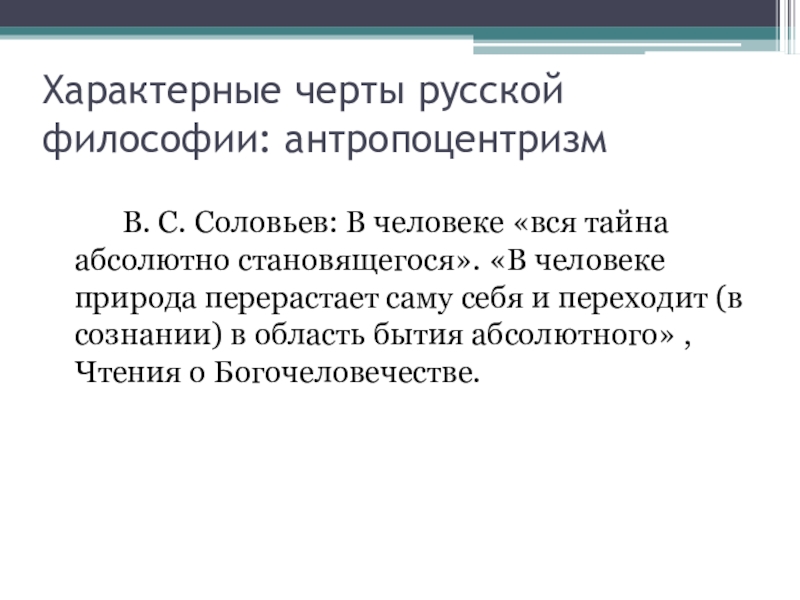 Антропоцентризм характерен для философии. Антропоцентризм характерные черты. Черты русской философии антропоцентризм. Антропоцентризм в русской философии. Отличительные черты русской философии Соловьев.