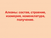 Презентация по химии на тему Алканы (10 класс)