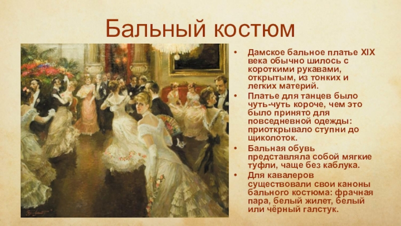 Бал слайд. Бал 19 века в России. Балы в русской литературе.