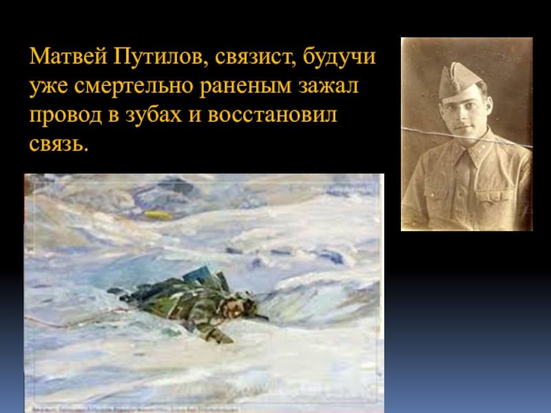 Будучи смертельно раненым. Матвей Путилов подвиг связиста. Подвиг Матвея Путилова. Сталинград Связист Путилов. Матвей Путилов героический поступок.