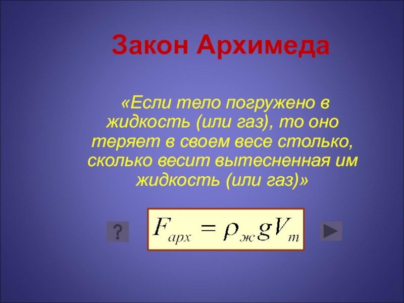 Презентация по физике 7 класс архимедова сила