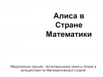 Презентация к бинарному уроку (литература, математика) Алиса в стране Математики