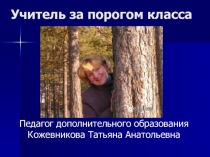 Учитель за порогом класса.