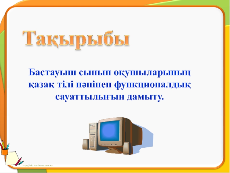 Функционалдық сауаттылық презентация бастауыш сынып