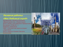 Презентация Мой любимый город!