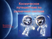 Космическое путешествие по солнечной системе