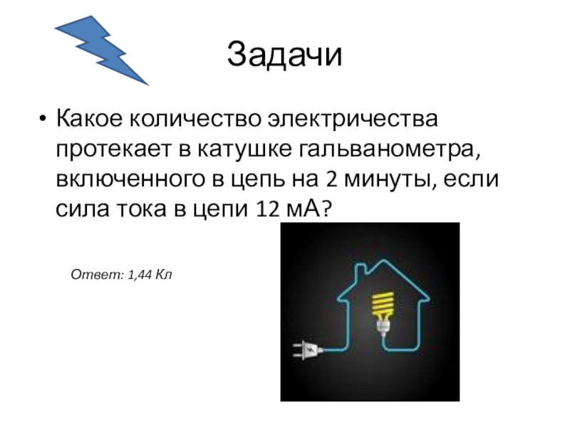 Какое количество электричества. Количество протекшего электричества. Задачи на колво электричества физика. Какое количество электричества протекает через катушку.