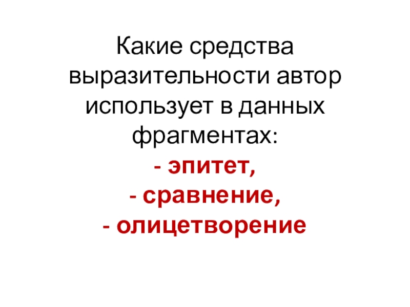 Какие средства выразительности автор использует в данных фрагментах: - эпитет, - сравнение, - олицетворение