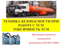 Токсичность ТСМ