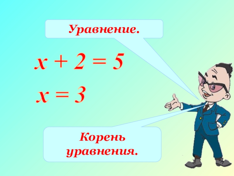 Уравнения 5 класс по математике презентация