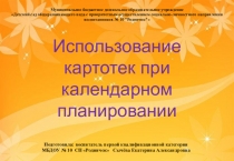 Презентация для педагогов Использование картотек при календарном планировании