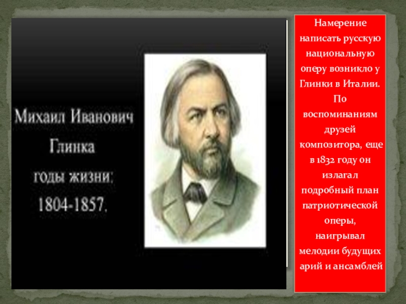 В каких жанрах работал м и глинка. Глинка Михаил Иванович оперы. Михаил Иванович Глинка опера. Михаил Глинка в Италии. Глинка написал оперу.