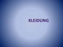 Презентация по немецкому языку Тренажер для отработки лексики по теме Одежда