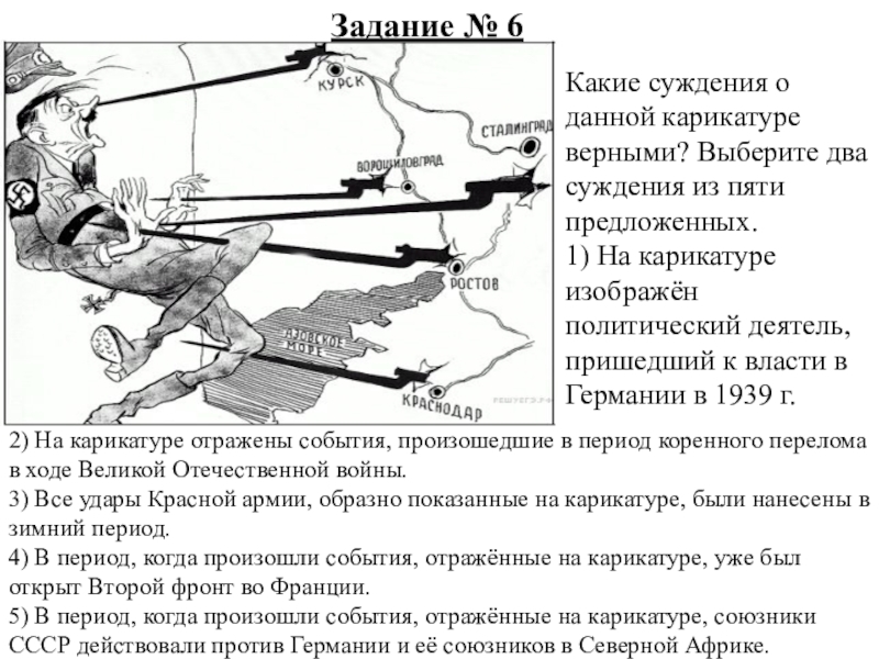 Рассмотрите изображение и выберите два верных суждения в войне которой посвящена карикатура