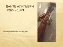Презентация Данте Алигьери. Божественная комедия