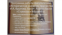 Программа работы факультатива: Историческое значение творчества И.А. Крылова. Басня. Анализ басни Стрекоза и Муравей.