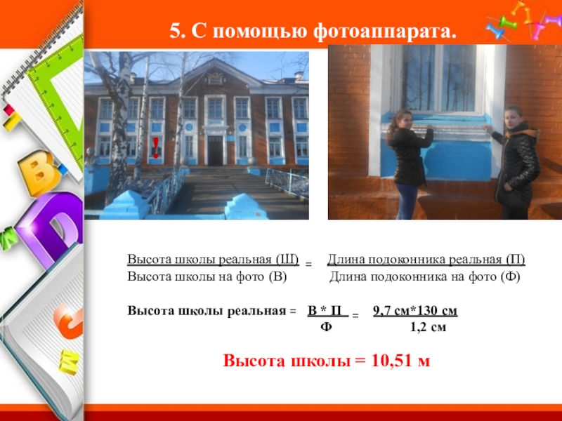 Высота школы в метрах. На высоте танцевальная студия. Сш высота. Определить высоту здания школы. Школа измерения высоты.