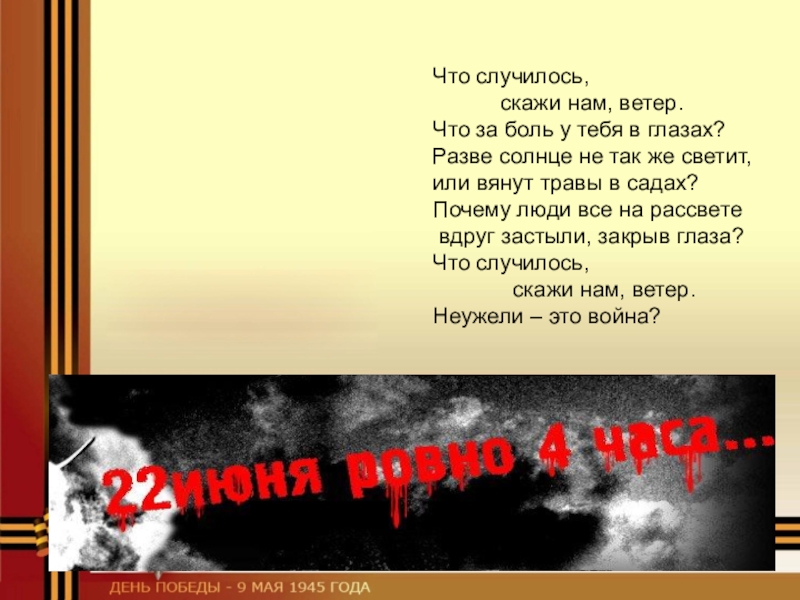 Говори что произошло. Что случилось скажи мне ветер что за боль у тебя в глазах. Скажи что случилось. Светит в глаза войну. Что ты нам расскажешь ветер.