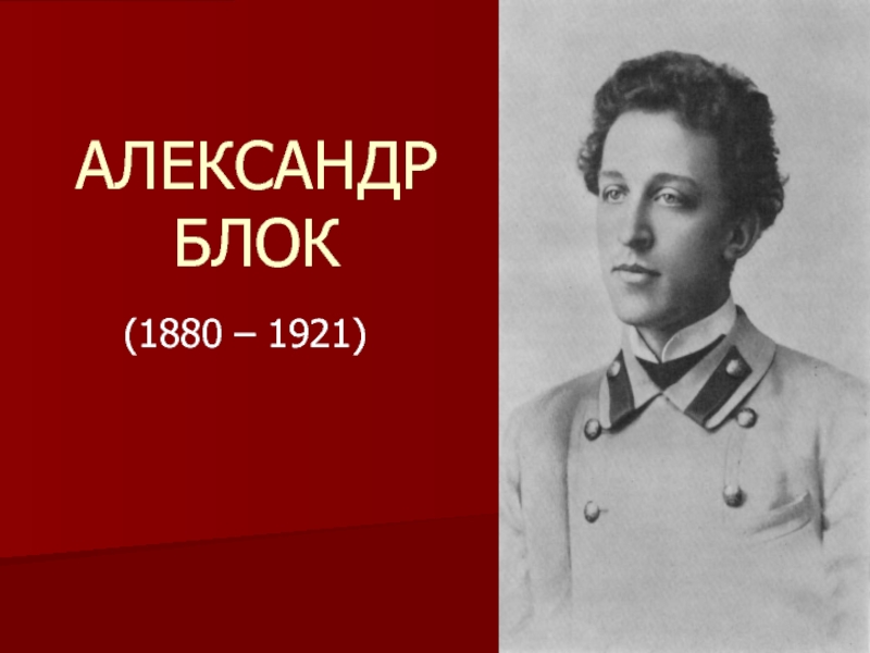 Презентация по литературе на тему Жизнь и творчество Александра Блока