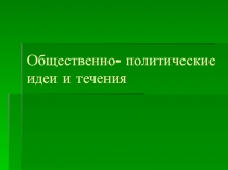Общественно- политические идеи и течения