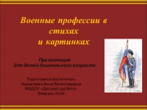 Презентация Военные профессии в стихах и картинках