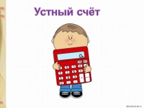 Презентация по математике на тему Что узнали, чему научились (4 класс)