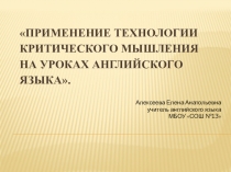 Презентация к статье Применение технологии критического мышления на уроках английского языка