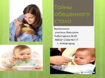 Презентация исследовательской работы Тайны обеденного стола