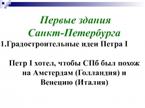 Презентация по истории города на тему Первые здания Санкт-Петербурга