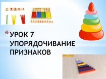 Презентация по ТРИЗ Упорядочивание признаков